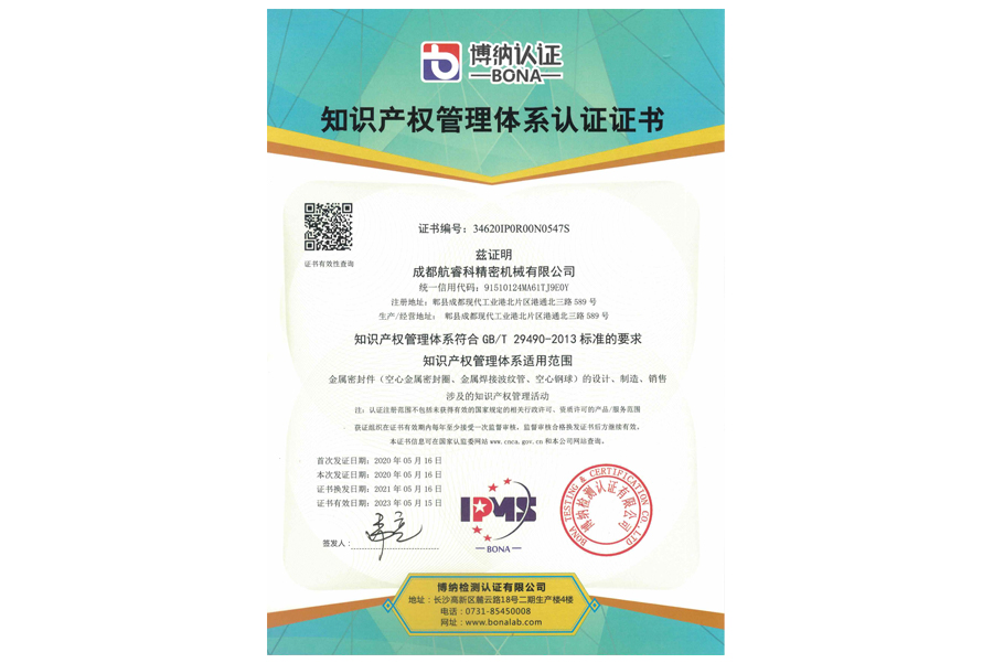 知识产权管理体系认证证书