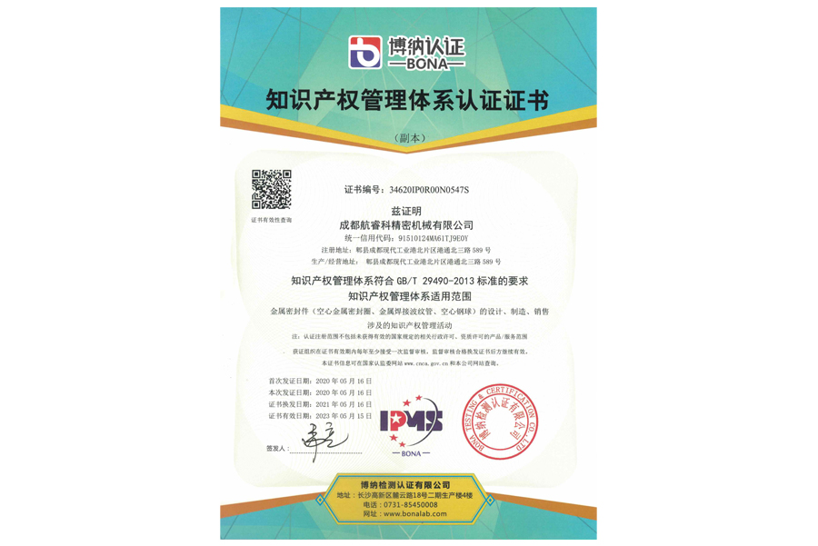 知识产权管理体系认证证书